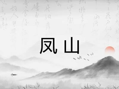 凤山