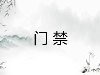 门禁 门禁