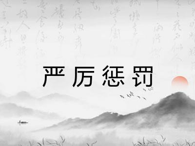 严厉惩罚 严厉惩罚