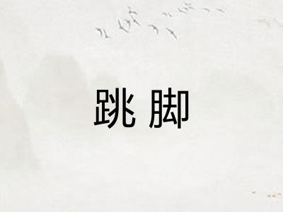 跳脚