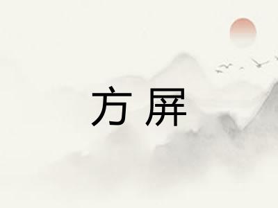 方屏