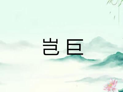 岂巨