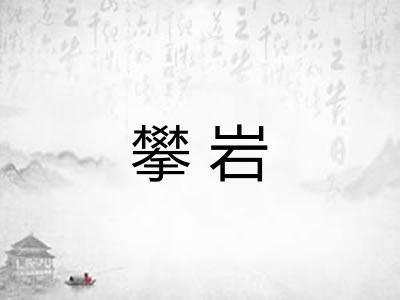 攀岩