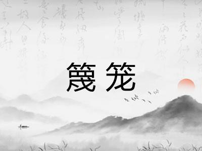篾笼