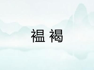 褞褐