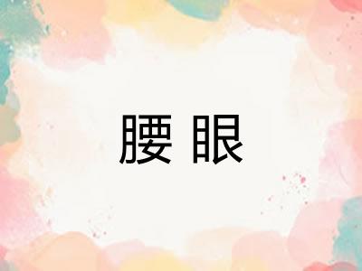 腰眼 腰眼