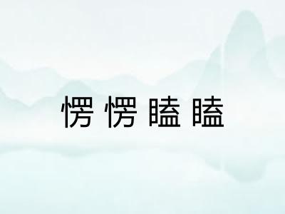 愣愣瞌瞌