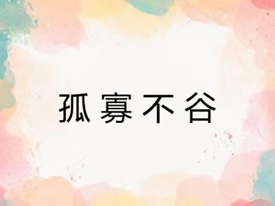 孤寡不谷 孤寡不谷