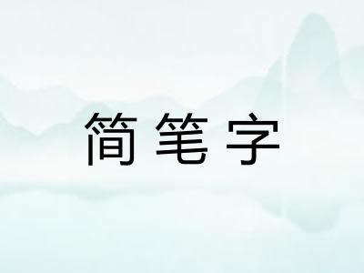简笔字