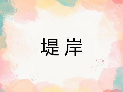 堤岸