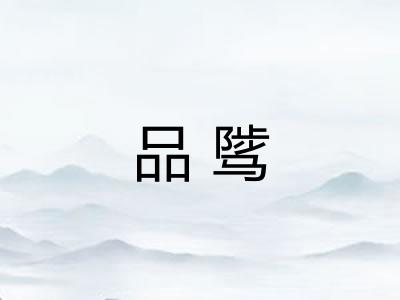 品骘