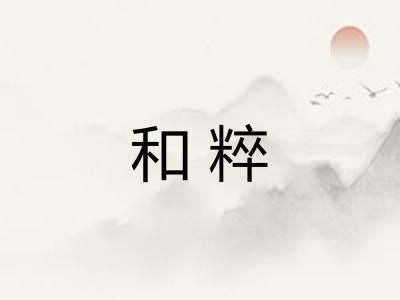 和粹 和粹