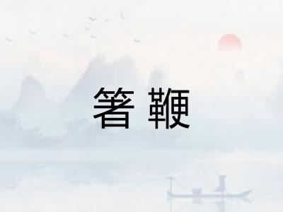 箸鞭