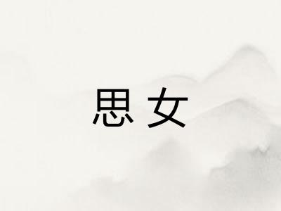思女