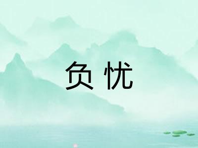 负忧