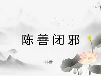 陈善闭邪 陈善闭邪