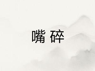嘴碎