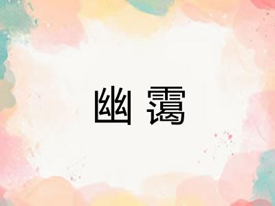 幽霭