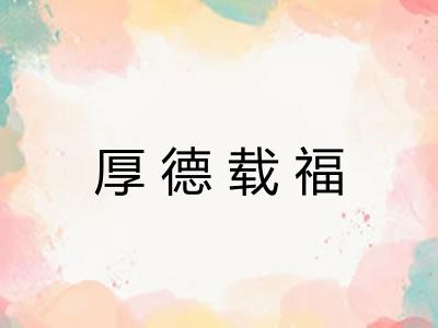 厚德载福