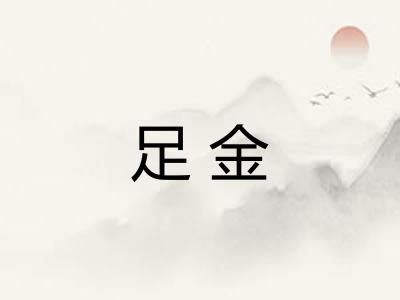 足金