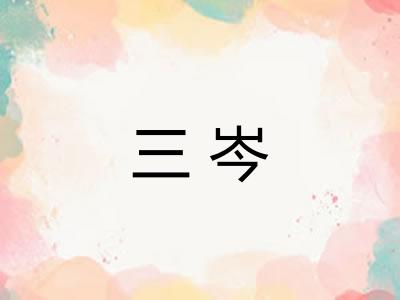 三岑