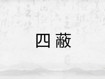 四蔽