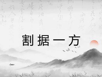 割据一方