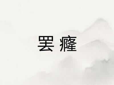 罢癃 罢癃