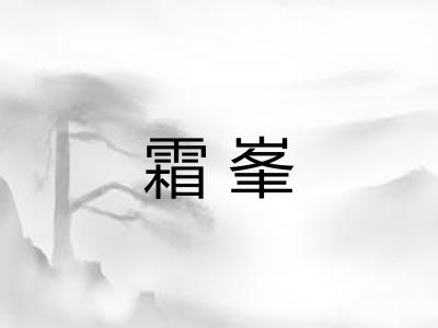 霜峯