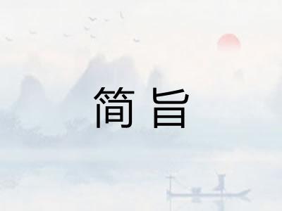 简旨
