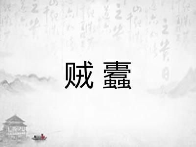 贼蠹