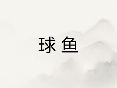 球鱼