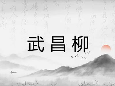 武昌柳 武昌柳