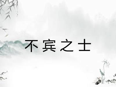 不宾之士