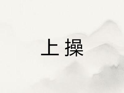 上操 上操