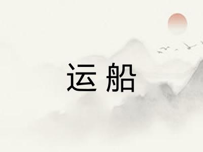 运船