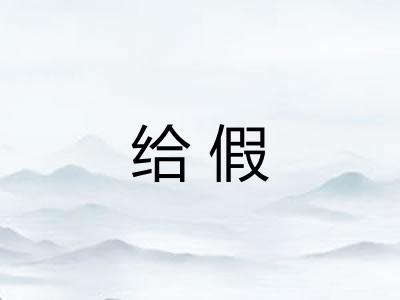 给假