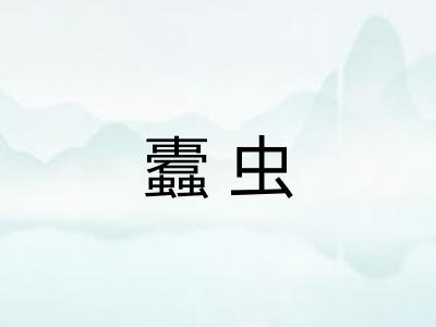 蠹虫