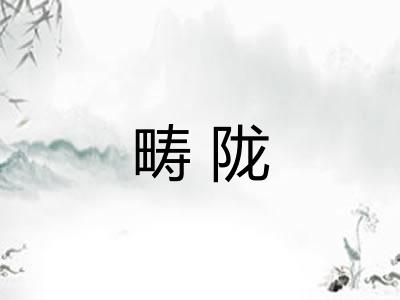 畴陇
