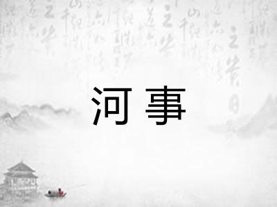 河事