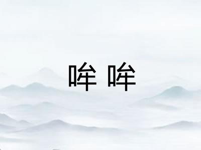 哞哞