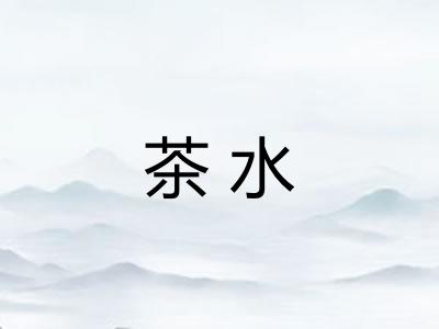 茶水