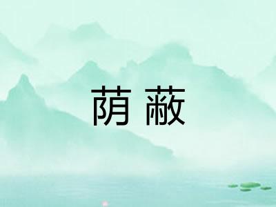 荫蔽 荫蔽