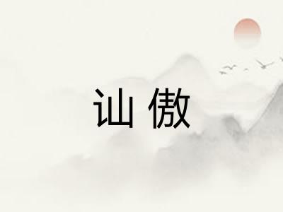 讪傲