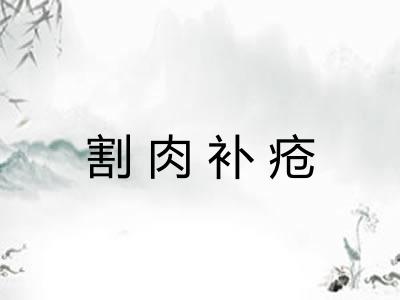 割肉补疮