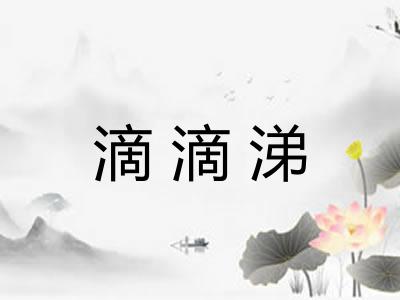 滴滴涕