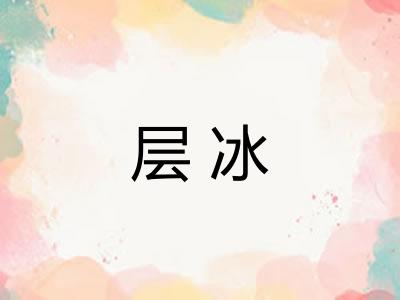 层冰 层冰
