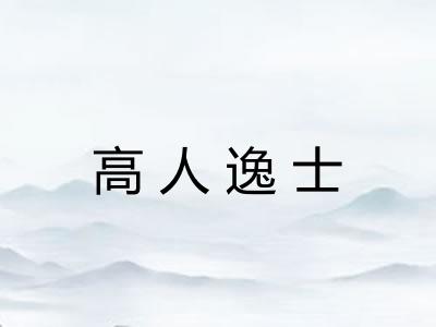 高人逸士