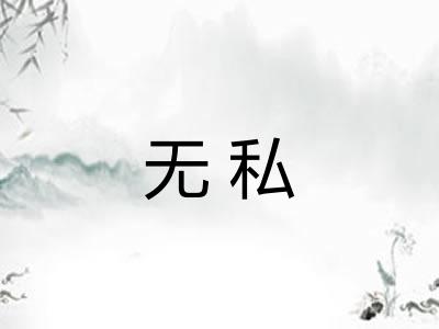 无私