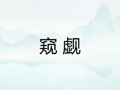窥觑